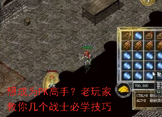 想成为PK高手?老玩家教你几个战士必学技巧 想成为PK高手?老玩家教你几个战士必学技巧