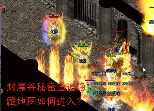 封魔谷秘密通道隐藏地图如何进入? 封魔谷秘密通道隐藏地图如何进入?