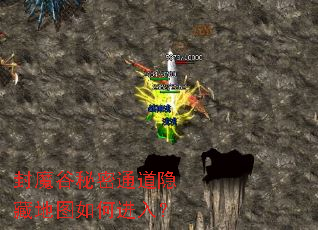 封魔谷秘密通道隐藏地图如何进入? 封魔谷秘密通道隐藏地图如何进入?