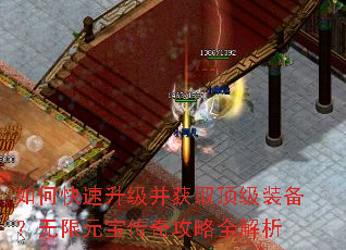 如何快速升级并获取顶级装备?无限元宝传奇攻略全解析 如何快速升级并获取顶级装备?无限元宝传奇攻略全解析