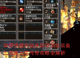 如何快速升级并获取顶级装备?无限元宝传奇攻略全解析 如何快速升级并获取顶级装备?无限元宝传奇攻略全解析