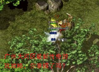 广州天河区最新传奇游戏攻略,你掌握了吗? 广州天河区最新传奇游戏攻略,你掌握了吗?