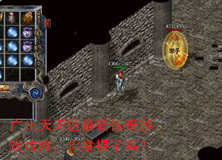 广州天河区最新传奇游戏攻略,你掌握了吗? 广州天河区最新传奇游戏攻略,你掌握了吗?