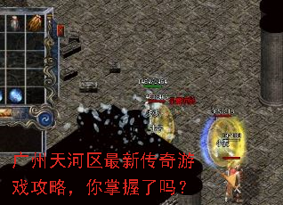 广州天河区最新传奇游戏攻略,你掌握了吗? 广州天河区最新传奇游戏攻略,你掌握了吗?