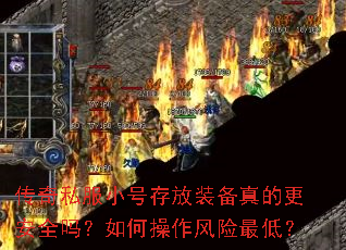 传奇私服小号存放装备真的更安全吗?如何操作风险最低? 传奇私服小号存放装备真的更安全吗?如何操作风险最低?