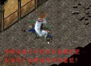 传奇私服小号存放装备真的更安全吗?如何操作风险最低? 传奇私服小号存放装备真的更安全吗?如何操作风险最低?