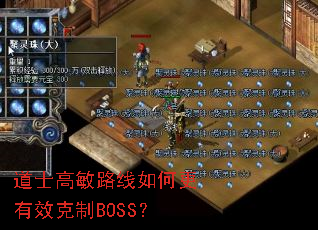 道士高敏路线如何更有效克制BOSS? 道士高敏路线如何更有效克制BOSS?