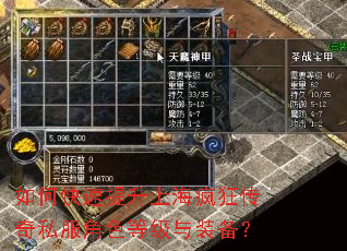 如何快速提升上海疯狂传奇私服角色等级与装备? 如何快速提升上海疯狂传奇私服角色等级与装备?