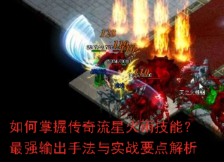 如何掌握传奇流星火雨技能?最强输出手法与实战要点解析 如何掌握传奇流星火雨技能?最强输出手法与实战要点解析