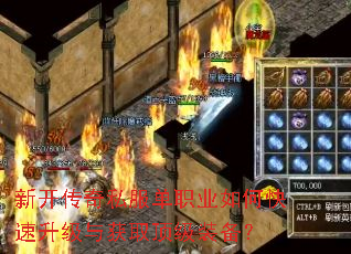 新开传奇私服单职业如何快速升级与获取顶级装备? 新开传奇私服单职业如何快速升级与获取顶级装备?