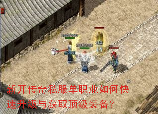 新开传奇私服单职业如何快速升级与获取顶级装备? 新开传奇私服单职业如何快速升级与获取顶级装备?