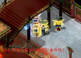 热血传奇私服如何快速打金挣钱? 热血传奇私服如何快速打金挣钱?