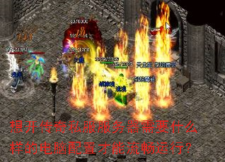 想开传奇私服服务器需要什么样的电脑配置才能流畅运行? 想开传奇私服服务器需要什么样的电脑配置才能流畅运行?