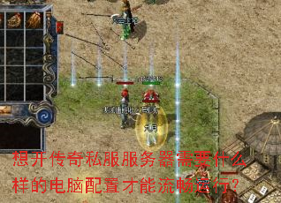 想开传奇私服服务器需要什么样的电脑配置才能流畅运行? 想开传奇私服服务器需要什么样的电脑配置才能流畅运行?