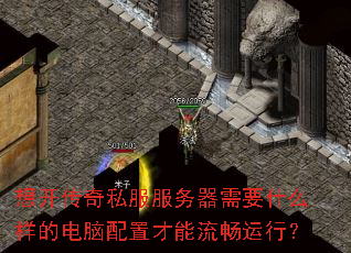 想开传奇私服服务器需要什么样的电脑配置才能流畅运行? 想开传奇私服服务器需要什么样的电脑配置才能流畅运行?