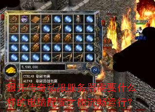 想开传奇私服服务器需要什么样的电脑配置才能流畅运行? 想开传奇私服服务器需要什么样的电脑配置才能流畅运行?