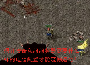 想开传奇私服服务器需要什么样的电脑配置才能流畅运行? 想开传奇私服服务器需要什么样的电脑配置才能流畅运行?
