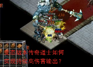 变态版本传奇道士如何实现持续高伤害输出? 变态版本传奇道士如何实现持续高伤害输出?