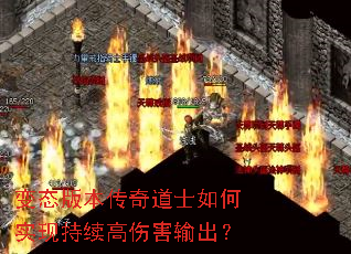 变态版本传奇道士如何实现持续高伤害输出? 变态版本传奇道士如何实现持续高伤害输出?