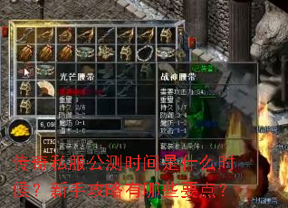 传奇私服公测时间是什么时候?新手攻略有哪些要点? 传奇私服公测时间是什么时候?新手攻略有哪些要点?