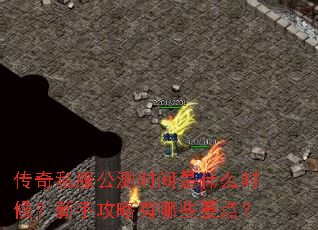 传奇私服公测时间是什么时候?新手攻略有哪些要点? 传奇私服公测时间是什么时候?新手攻略有哪些要点?