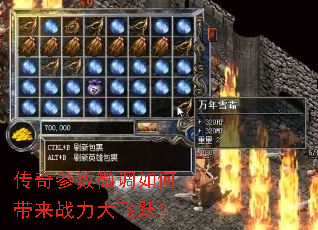 传奇参数微调如何带来战力大飞跃? 传奇参数微调如何带来战力大飞跃?