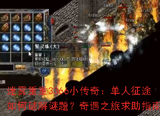 迷雾重重3366小传奇:单人征途如何破解谜题?奇遇之旅求助指南 迷雾重重3366小传奇:单人征途如何破解谜题?奇遇之旅求助指南
