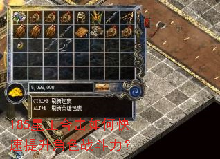 185星王合击如何快速提升角色战斗力? 185星王合击如何快速提升角色战斗力?