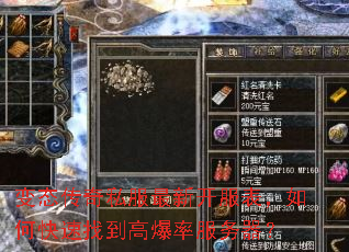 变态传奇私服最新开服表,如何快速找到高爆率服务器? 变态传奇私服最新开服表,如何快速找到高爆率服务器?