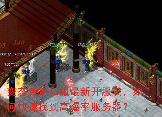 变态传奇私服最新开服表,如何快速找到高爆率服务器? 变态传奇私服最新开服表,如何快速找到高爆率服务器?