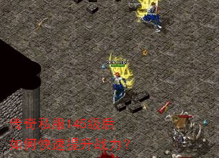 传奇私服145级后如何快速提升战力? 传奇私服145级后如何快速提升战力?