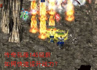 传奇私服145级后如何快速提升战力? 传奇私服145级后如何快速提升战力?