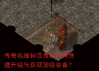 传奇私服钟汉良版如何快速升级与获取顶级装备? 传奇私服钟汉良版如何快速升级与获取顶级装备?
