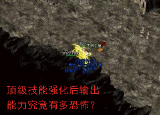 顶级技能强化后输出能力究竟有多恐怖? 顶级技能强化后输出能力究竟有多恐怖?