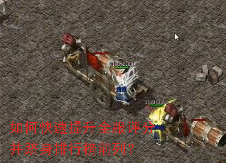 如何快速提升全服评分并跻身排行榜前列? 如何快速提升全服评分并跻身排行榜前列?