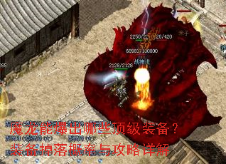 魔龙能爆出哪些顶级装备?装备掉落概率与攻略详解 魔龙能爆出哪些顶级装备?装备掉落概率与攻略详解
