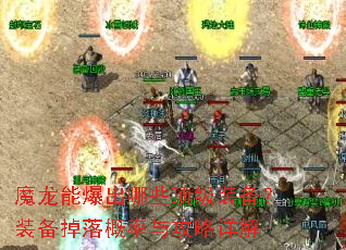 魔龙能爆出哪些顶级装备?装备掉落概率与攻略详解 魔龙能爆出哪些顶级装备?装备掉落概率与攻略详解