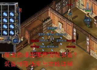魔龙能爆出哪些顶级装备?装备掉落概率与攻略详解 魔龙能爆出哪些顶级装备?装备掉落概率与攻略详解