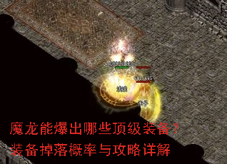 魔龙能爆出哪些顶级装备?装备掉落概率与攻略详解 魔龙能爆出哪些顶级装备?装备掉落概率与攻略详解