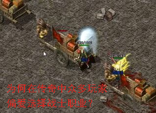 为何在传奇中众多玩家偏爱选择战士职业? 为何在传奇中众多玩家偏爱选择战士职业?