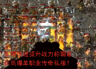如何快速提升战力称霸最新高爆单职业传奇私服? 如何快速提升战力称霸最新高爆单职业传奇私服?