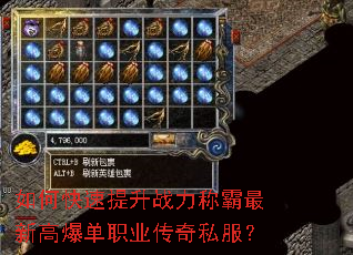 如何快速提升战力称霸最新高爆单职业传奇私服? 如何快速提升战力称霸最新高爆单职业传奇私服?