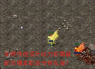 如何快速提升战力称霸最新高爆单职业传奇私服? 如何快速提升战力称霸最新高爆单职业传奇私服?