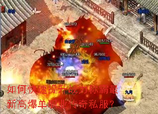 如何快速提升战力称霸最新高爆单职业传奇私服? 如何快速提升战力称霸最新高爆单职业传奇私服?