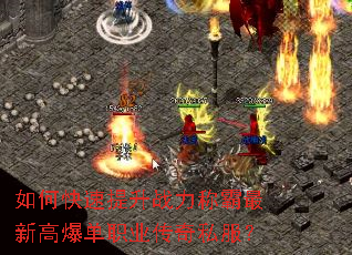 如何快速提升战力称霸最新高爆单职业传奇私服? 如何快速提升战力称霸最新高爆单职业传奇私服?