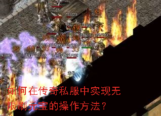 如何在传奇私服中实现无限刷元宝的操作方法? 如何在传奇私服中实现无限刷元宝的操作方法?