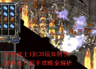 传奇战士1到30级如何快速升级?新手攻略全解析 传奇战士1到30级如何快速升级?新手攻略全解析
