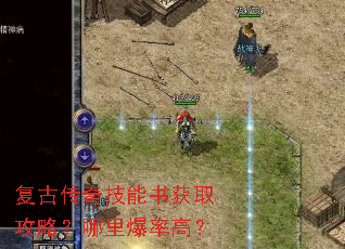 复古传奇技能书获取攻略?哪里爆率高? 复古传奇技能书获取攻略?哪里爆率高?