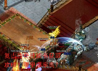 复古传奇技能书获取攻略?哪里爆率高? 复古传奇技能书获取攻略?哪里爆率高?