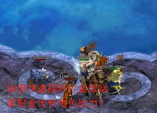如何快速提升打金微端单职业传奇角色战力? 如何快速提升打金微端单职业传奇角色战力?